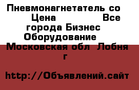 Пневмонагнетатель со -165 › Цена ­ 480 000 - Все города Бизнес » Оборудование   . Московская обл.,Лобня г.